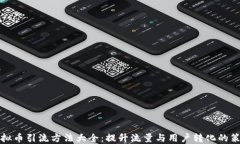 虚拟币引流方法大全：提升流量与用户转化的策